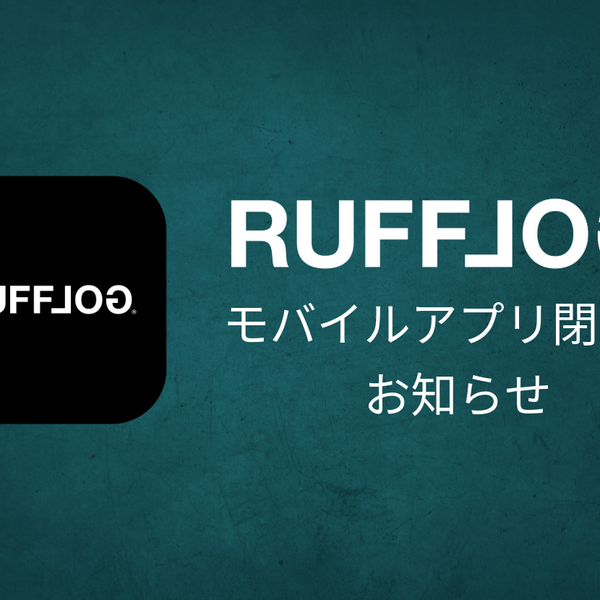 RUFFLOG公式モバイルアプリ閉鎖のお知らせ