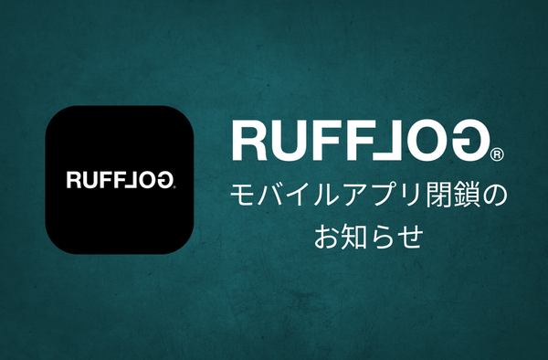 RUFFLOG公式モバイルアプリ閉鎖のお知らせ